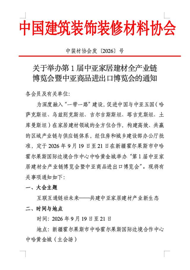 霍尔果斯中亚家居建材博览会预告